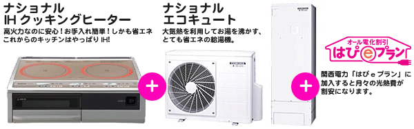 ナショナル IHクッキングヒーター&エコキュート はぴeプラン