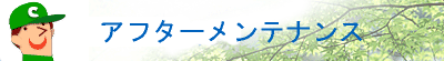 軟水器のアフターメンテナンス