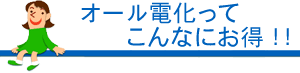 オール電化ってこんなにお得