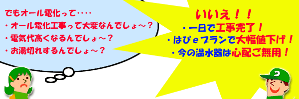 オール電化についてのお客様と岡電器のQ&A