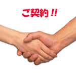 ご契約