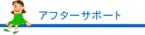 アフターサポート