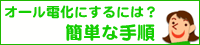 簡単な手順のご案内です