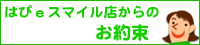 はぴeスマイル店からのお約束です